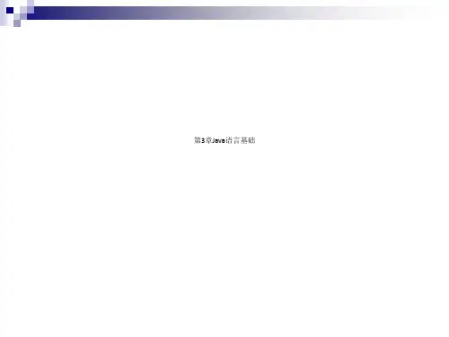第3章Java语言基础