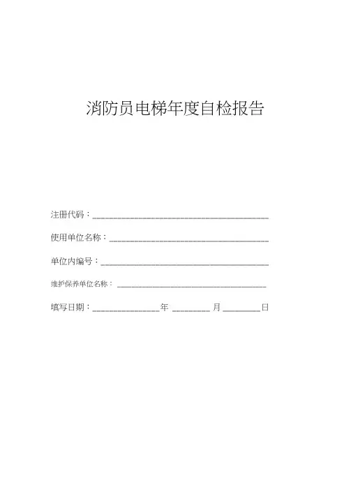 消防员电梯年度自检报告