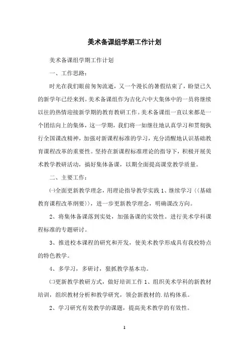 美术备课组学期工作计划