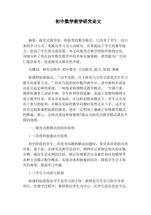 初中数学教学研究论文