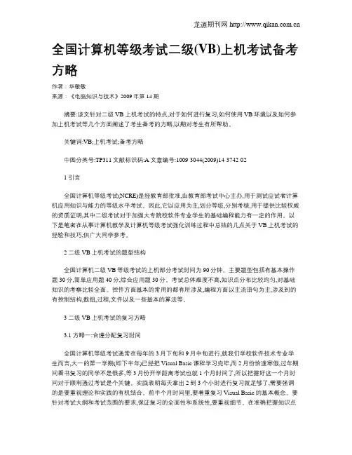 全国计算机等级考试二级(VB)上机考试备考方略