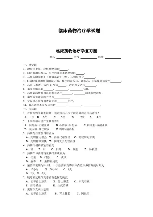 临床药物治疗学试题