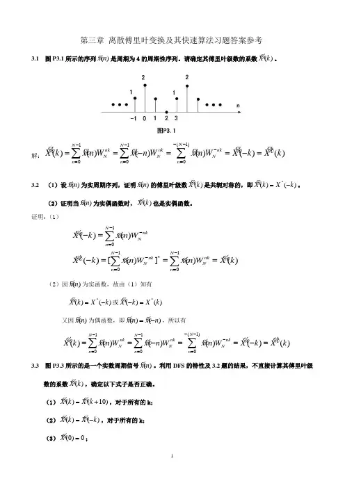 第三章_离散傅里叶变换及其快速算法习题答案参考