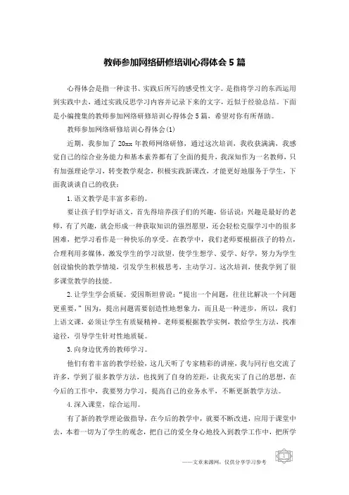 教师参加网络研修培训心得体会5篇