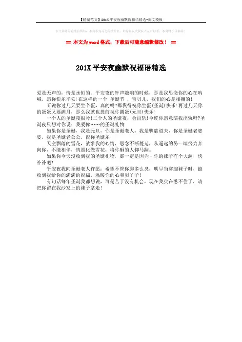 【精编范文】201X平安夜幽默祝福语精选-范文模板 (1页)