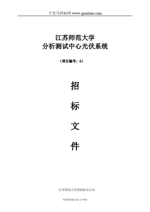 光伏系统招投标书范本