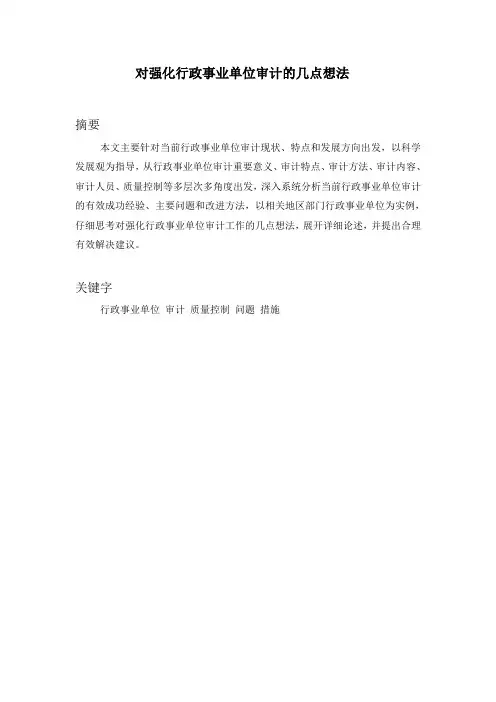 论行政事业单位的审计