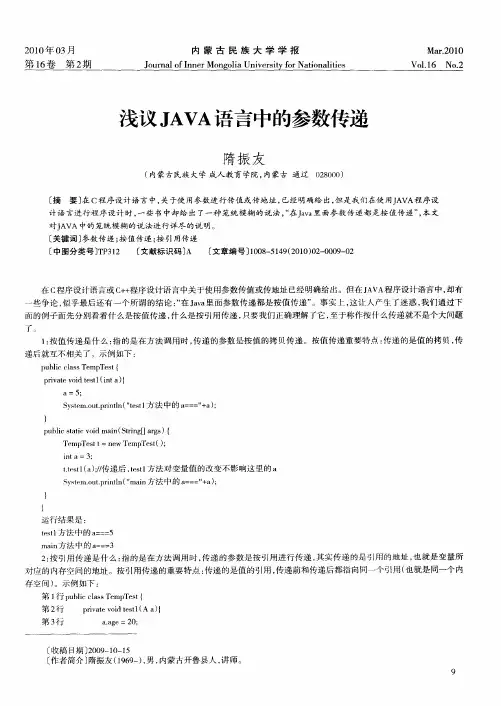 浅议JAVA语言中的参数传递