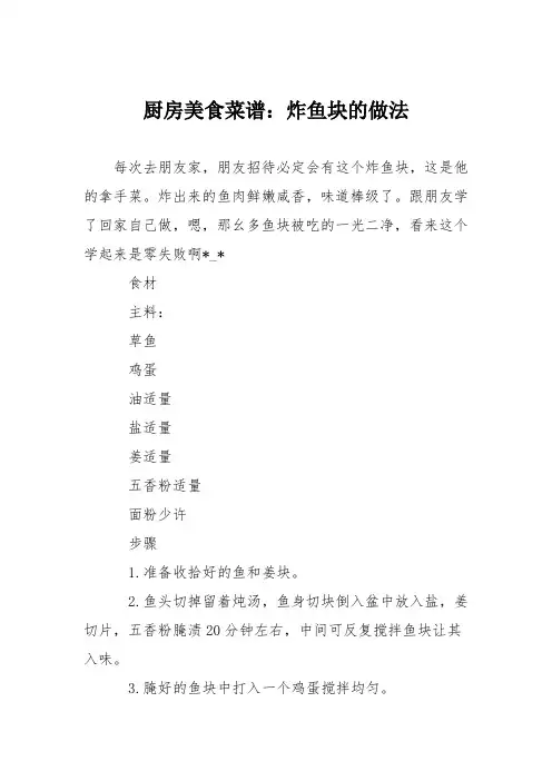 厨房美食菜谱：炸鱼块的做法