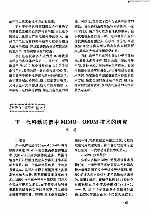 下一代移动通信中MIMO—OFDM技术的研究