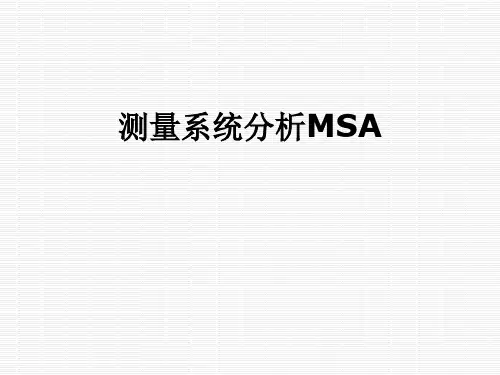 测量系统分析MSA