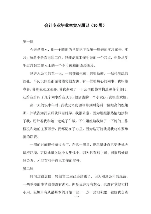 会计专业毕业生实习周记(10周)