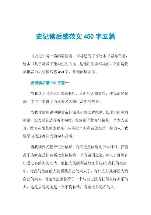 史记读后感范文450字五篇