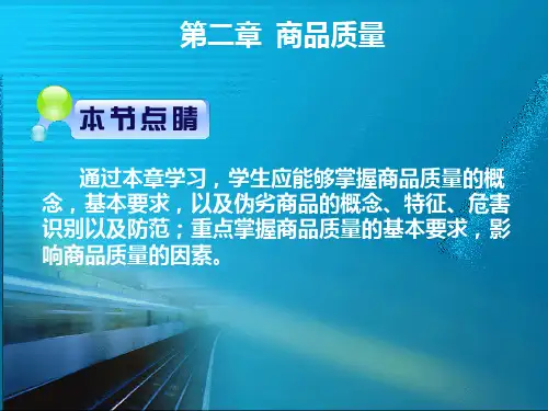 第二章商品质量与质量管理