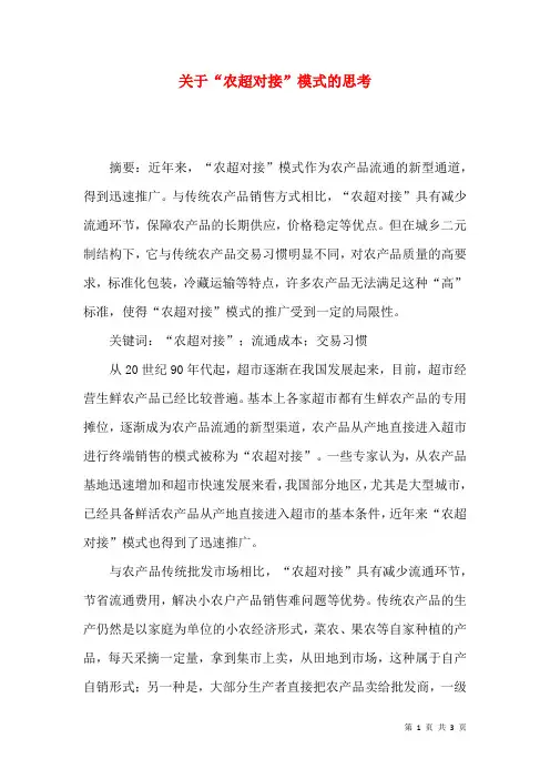关于“农超对接”模式的思考