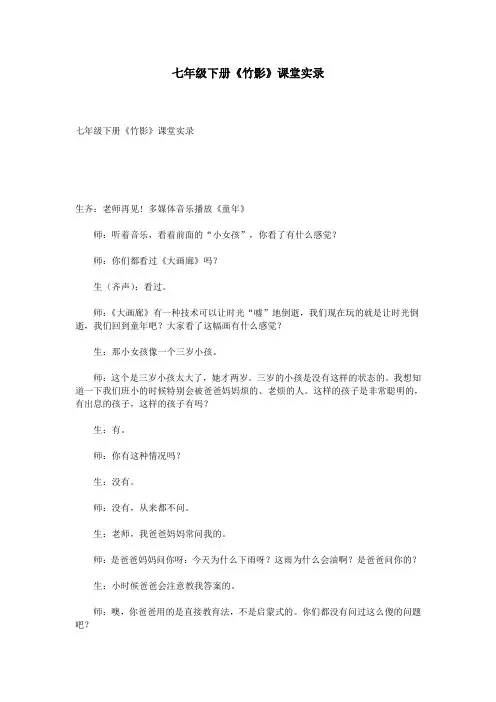 七年级下册《竹影》课堂实录