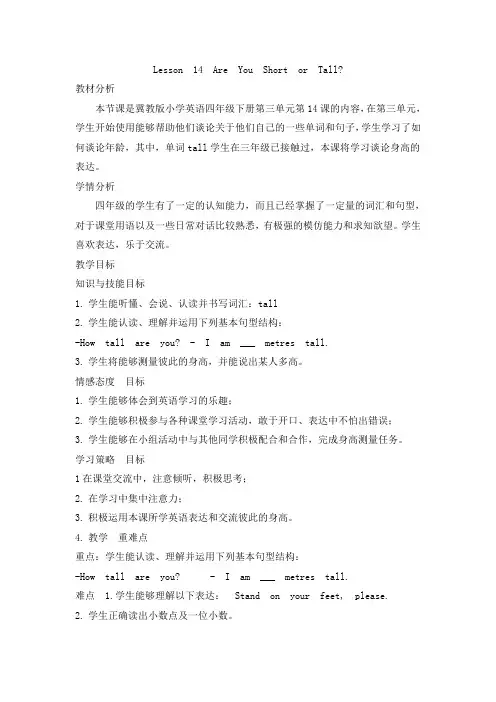 四年级下册英语教案-Lesson 14 Are You Short or Tall-冀教版