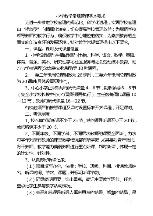 洋县小学教学常规管理基本要求