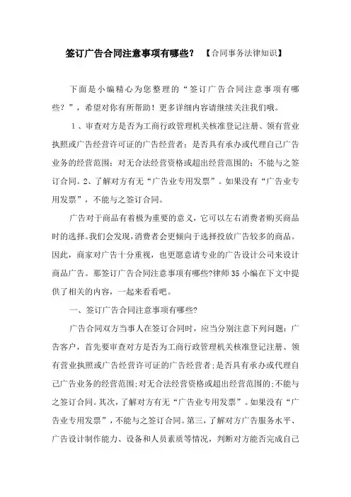 签订广告合同注意事项有哪些？ 【合同事务法律知识】