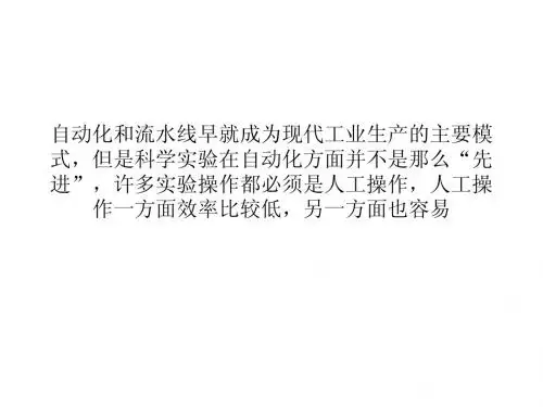 让机器人做生物学实验