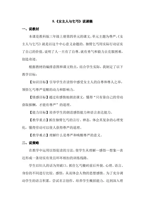教科版小学语文三年级上册：8.女主人与乞丐(说课稿)