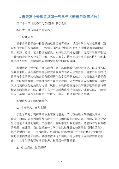 人音版高中音乐鉴赏第十五单元《新音乐歌声初放》