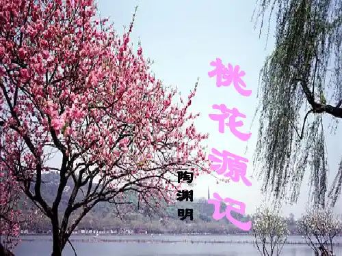 八年级语文《桃花源记》教材