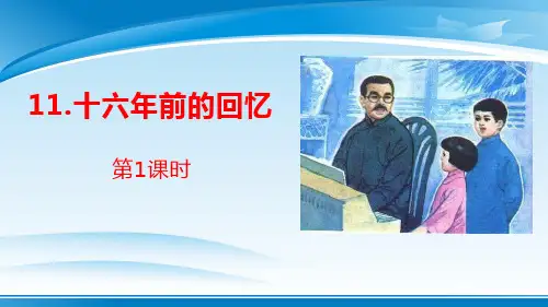 《十六年前的回忆》PPT(第1课时)【推荐PPT课件】