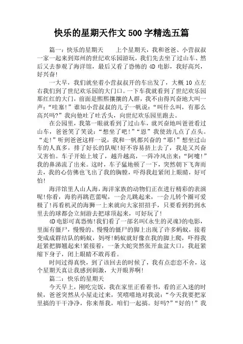 快乐的星期天作文500字精选五篇