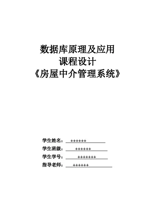 数据库房产中介管理系统课程设计报告