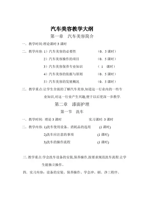 汽车美容教学大纲.1doc