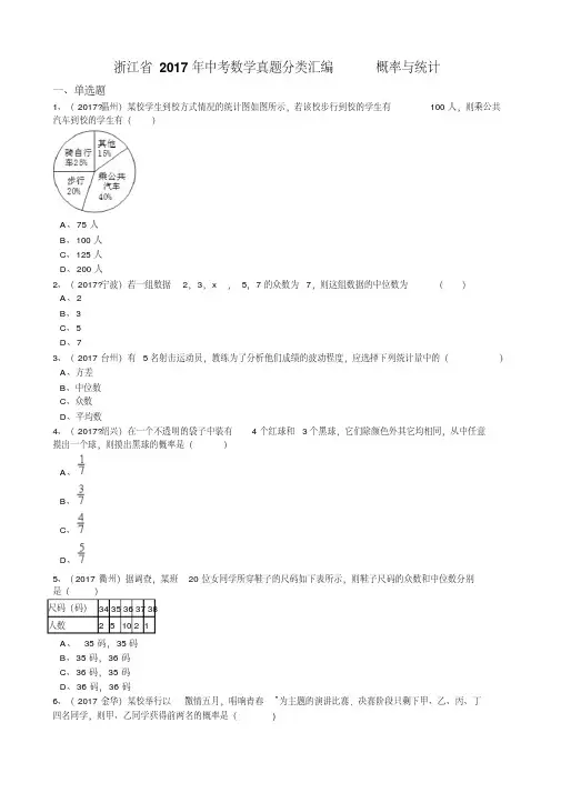 2017年浙江省中考数学真题分类解析汇编专题7：概率与统计