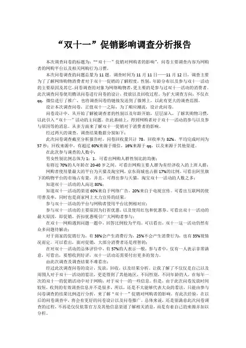 “双十一”促销影响调查分析报告