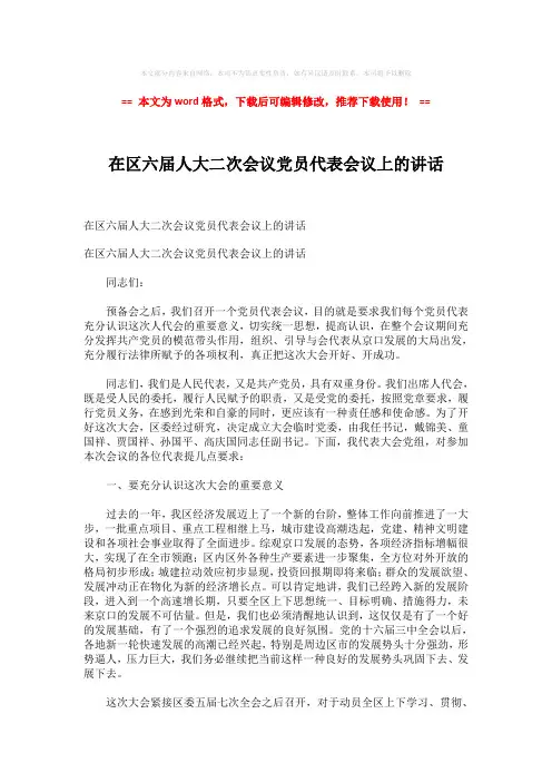 【精品】在区六届人大二次会议党员代表会议上的讲话-实用word范文 (3页)