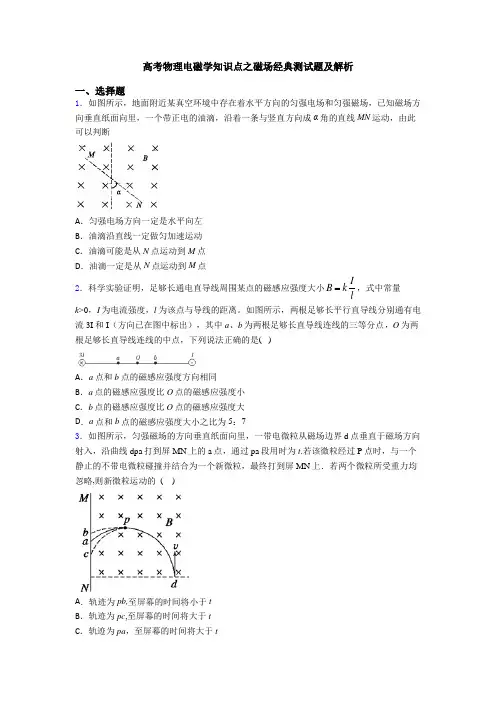 高考物理电磁学知识点之磁场经典测试题及解析