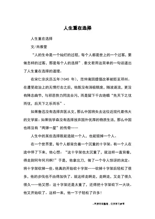人生重在选择_优秀作文