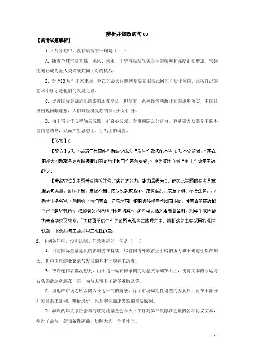 高三语文二轮专题复习：辨析并修改病句03 Word版含答案