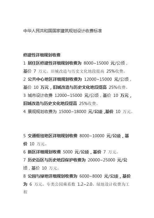 中华人民共和国国家建筑规划设计收费标准