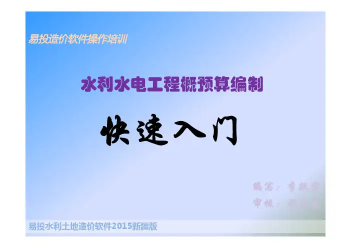 易投造价软件操作培训水利工程概预算快速入门