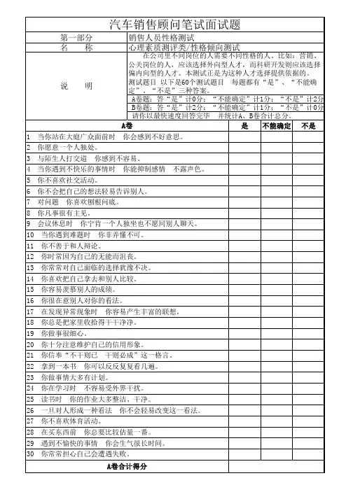 汽车销售顾问笔试面试题(性格测试类)
