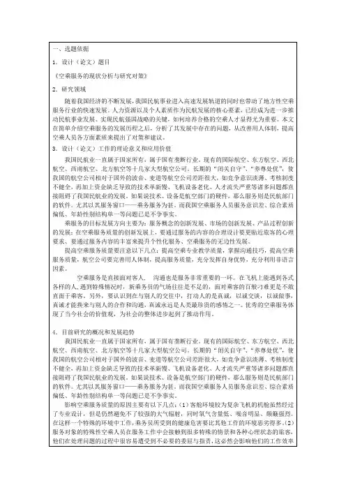 空乘服务的现状分析与研究对策开题报告
