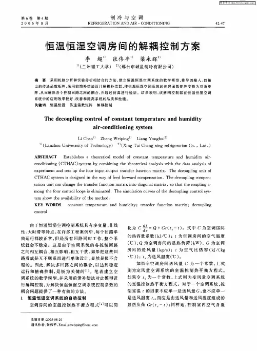 恒温恒湿空调房间的解耦控制方案