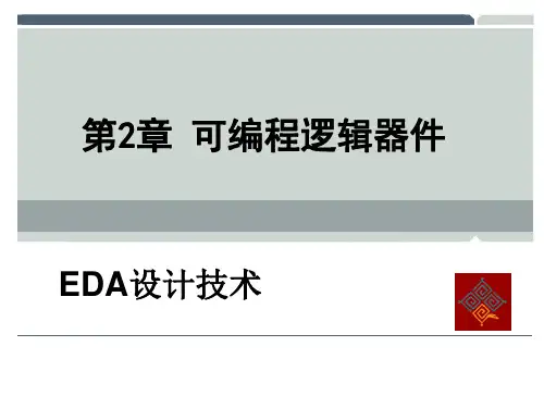 EDA设计技术第2章 可编程逻辑器件