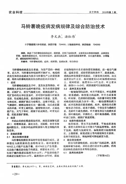 马铃薯晚疫病发病规律及综合防治技术