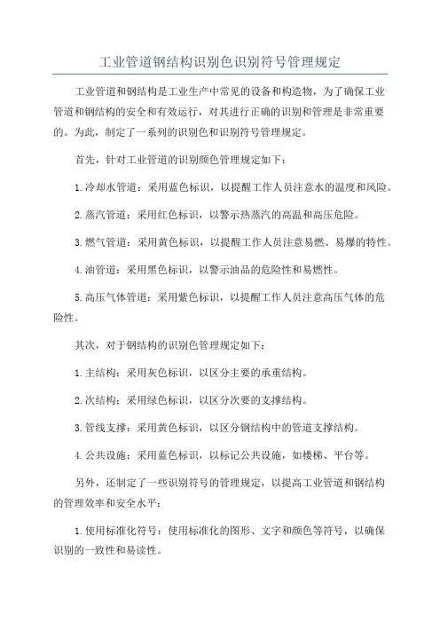 工业管道钢结构识别色识别符号管理规定