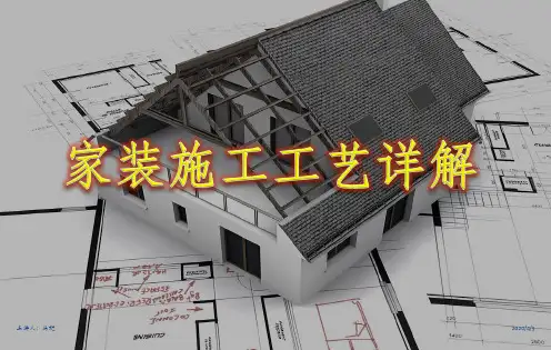 家装施工工艺讲解