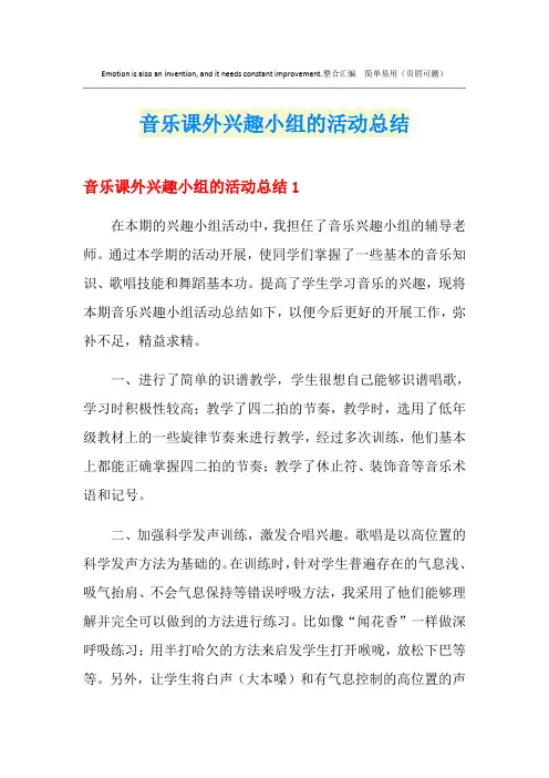音乐课外兴趣小组的活动总结