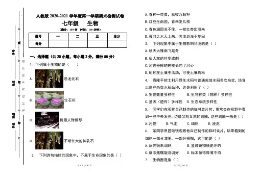 人教版七年级2020-2021学年度第一学期期末生物试题及答案(含两套题) 2