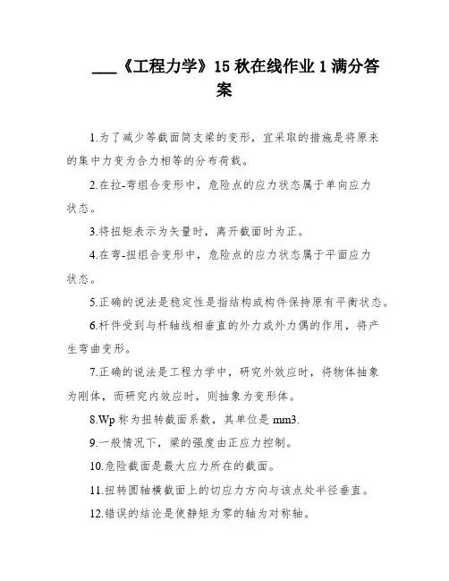 ___《工程力学》15秋在线作业1满分答案
