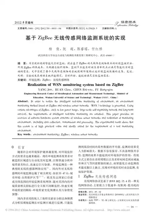 基于ZigBee无线传感网络监测系统的实现_杨俊